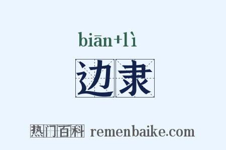 边隶是什么意思的图片